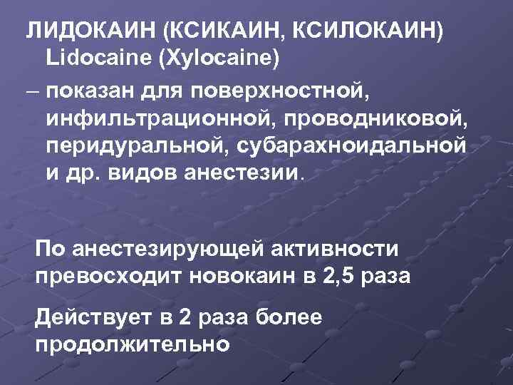 ЛИДОКАИН (КСИКАИН, КСИЛОКАИН) Lidocaine (Xylocaine) – показан для поверхностной, инфильтрационной, проводниковой, перидуральной, субарахноидальной и