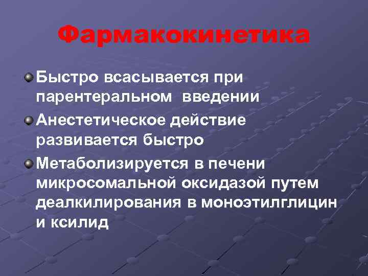 Фармакокинетика Быстро всасывается при парентеральном введении Анестетическое действие развивается быстро Метаболизируется в печени микросомальной