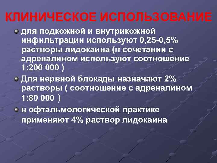 КЛИНИЧЕСКОЕ ИСПОЛЬЗОВАНИЕ для подкожной и внутрикожной инфильтрации используют 0, 25 0, 5% растворы лидокаина