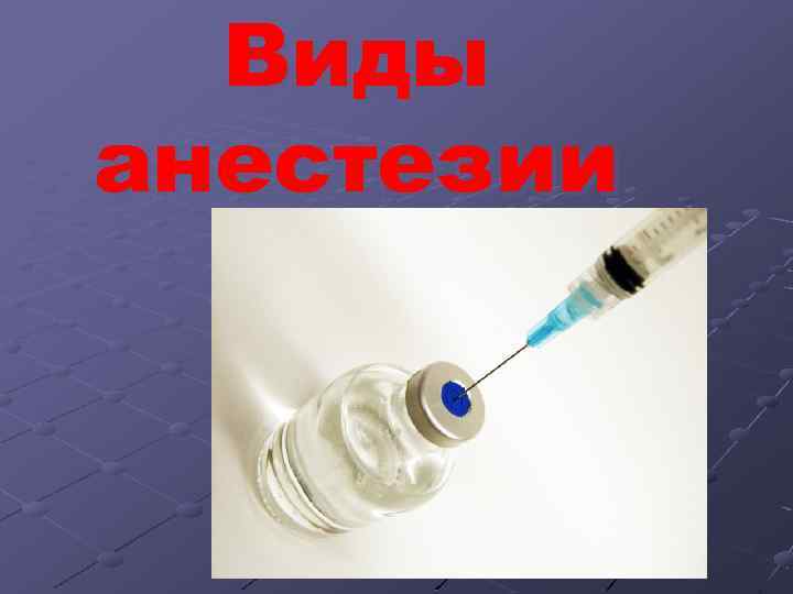 Виды анестезии 