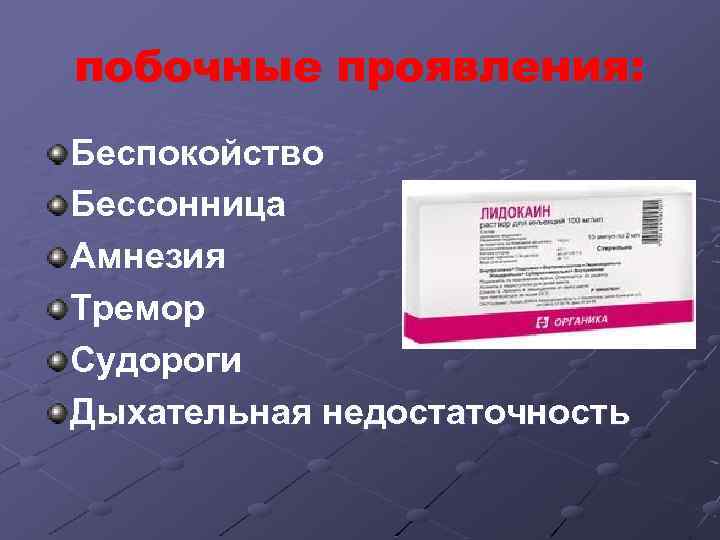 побочные проявления: Беспокойство Бессонница Амнезия Тремор Судороги Дыхательная недостаточность 