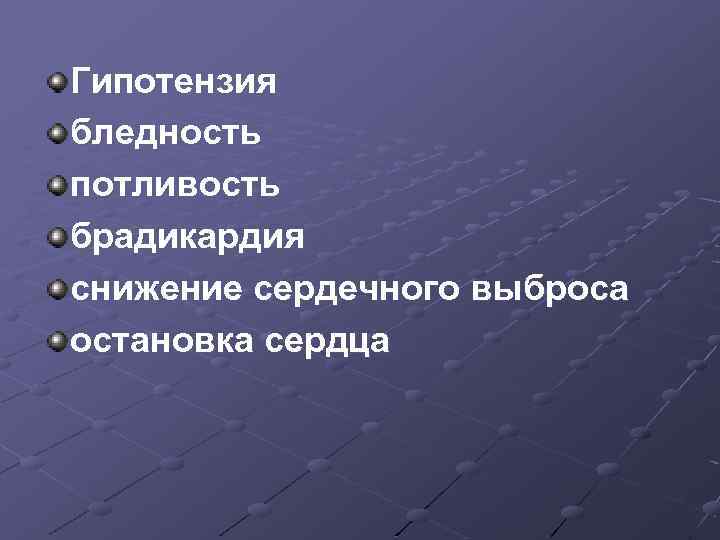 Гипотензия бледность потливость брадикардия снижение сердечного выброса остановка сердца 