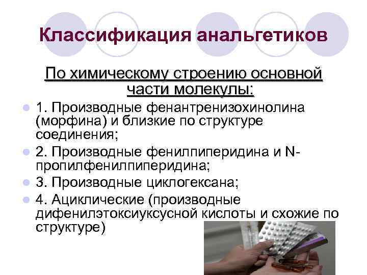 Классификация анальгетиков По химическому строению основной части молекулы: 1. Производные фенантренизохинолина (морфина) и близкие