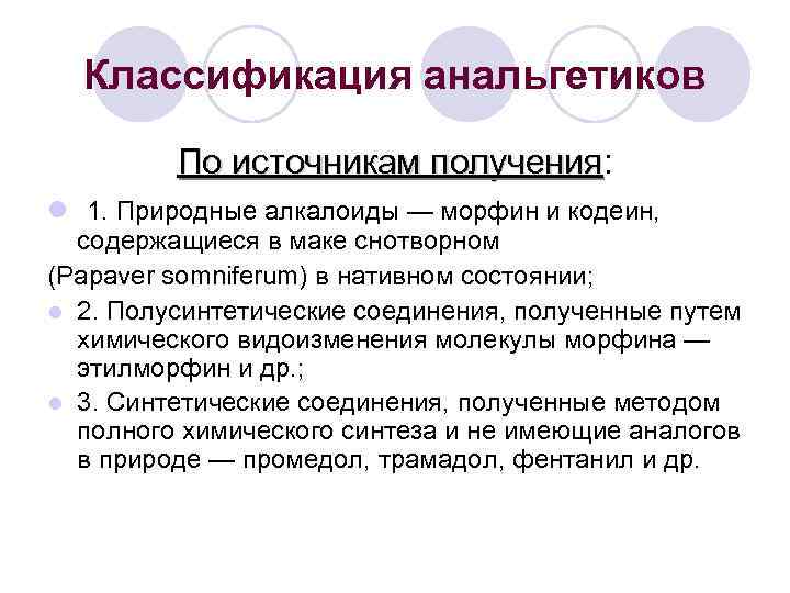 Классификация анальгетиков По источникам получения: получения l 1. Природные алкалоиды — морфин и кодеин,