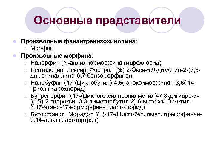 Основные представители Производные фенантренизохинолина: ¡ Морфин l Производные морфина: ¡ Налорфин (N-аллилнорморфина гидрохлорид) ¡