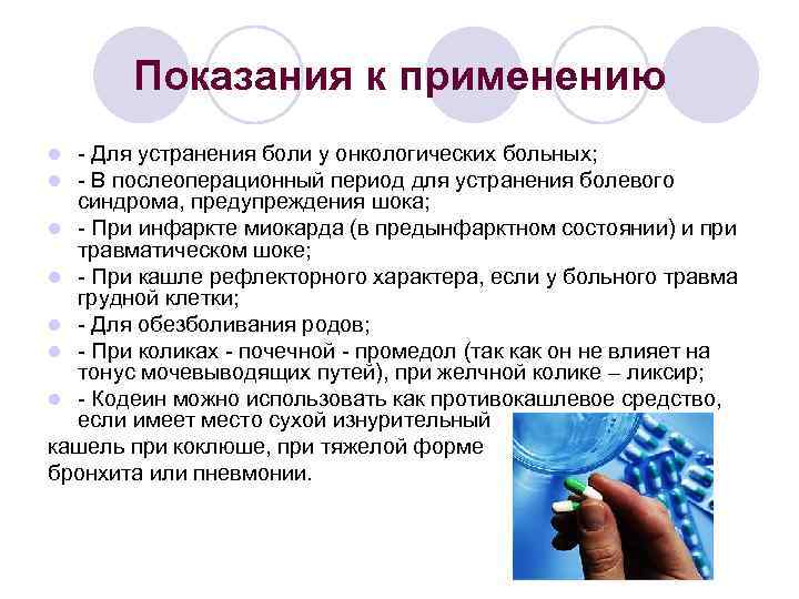 Показания к применению - Для устранения боли у онкологических больных; - В послеоперационный период