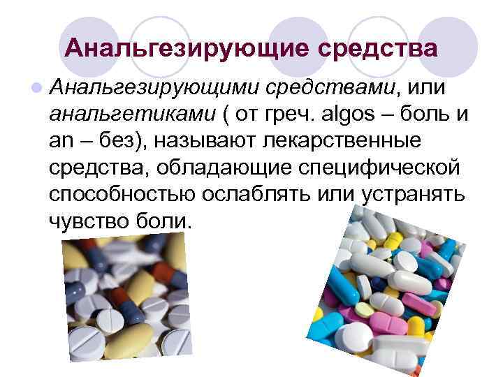 Группа анальгетиков препараты. Анальгезирующие средства. Анальгезирующее болеутоляющее средство препараты. Препараты обладающие анальгезирующей активностью. Анальгезирующие таблетки.