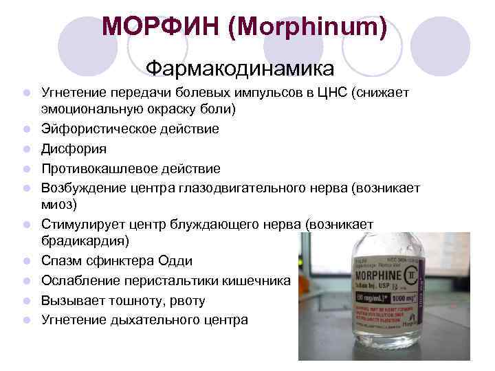 МОРФИН (Morphinum) Фармакодинамика l l l l l Угнетение передачи болевых импульсов в ЦНС