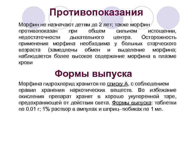 Противопоказания Морфин не назначают детям до 2 лет; также морфин противопоказан при общем сильном