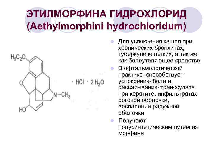 ЭТИЛМОРФИНА ГИДРОХЛОРИД (Aethylmorphini hydrochloridum) Для успокоения кашля при хронических бронхитах, туберкулезе легких, а так