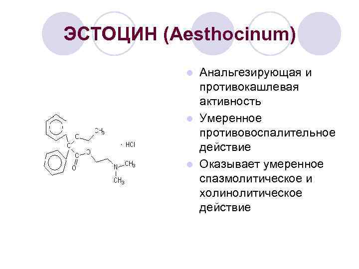 ЭСТОЦИН (Aesthocinum) Анальгезирующая и противокашлевая активность l Умеренное противовоспалительное действие l Оказывает умеренное спазмолитическое