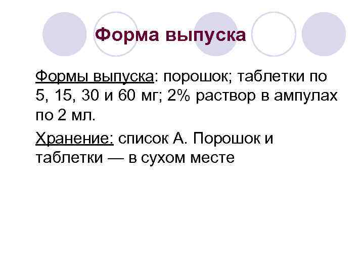 Форма выпуска Формы выпуска: порошок; таблетки по 5, 15, 30 и 60 мг; 2%