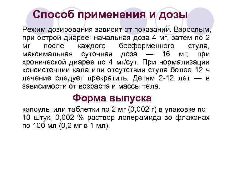 Способ применения и дозы Режим дозирования зависит от показаний. Взрослым, при острой диарее: начальная