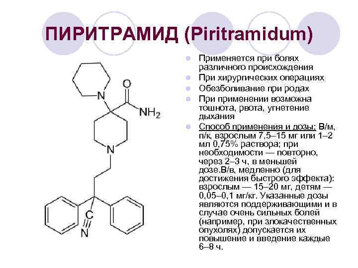 ПИРИТРАМИД (Piritramidum) l l l Применяется при болях различного происхождения При хирургических операциях Обезболивание