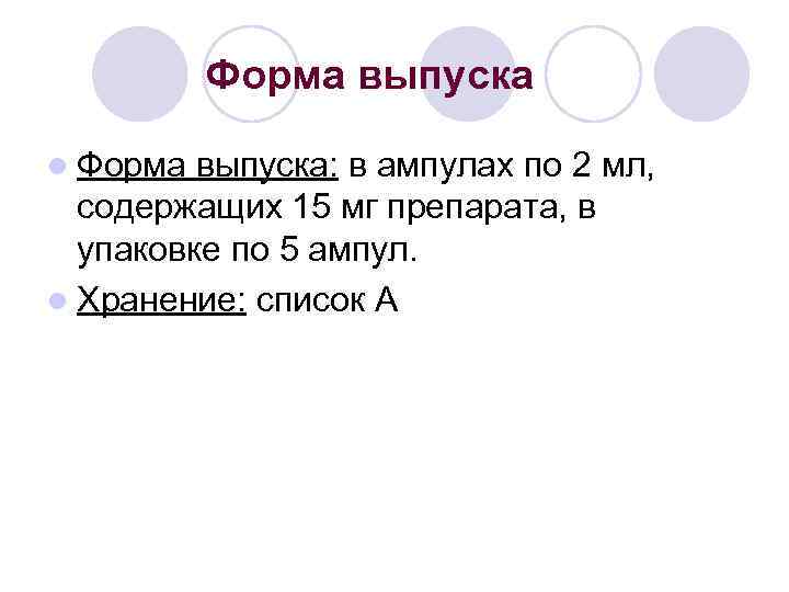 Форма выпуска l Форма выпуска: в ампулах по 2 мл, содержащих 15 мг препарата,