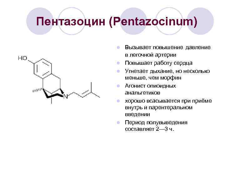 Пентазоцин (Pentazocinum) l l l Вызывает повышение давление в легочной артерии Повышает работу сердца