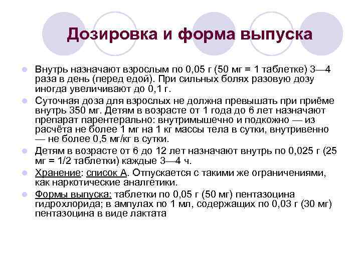 Дозировка и форма выпуска l l l Внутрь назначают взрослым по 0, 05 г