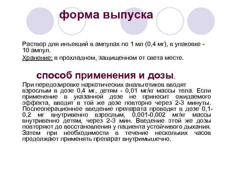 форма выпуска Раствор для инъекций в ампулах по 1 мл (0, 4 мг), в