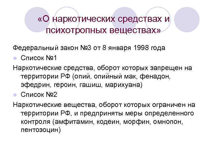  «О наркотических средствах и психотропных веществах» Федеральный закон № 3 от 8 января