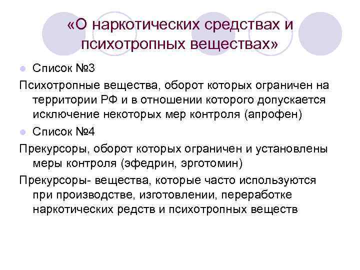  «О наркотических средствах и психотропных веществах» Список № 3 Психотропные вещества, оборот которых