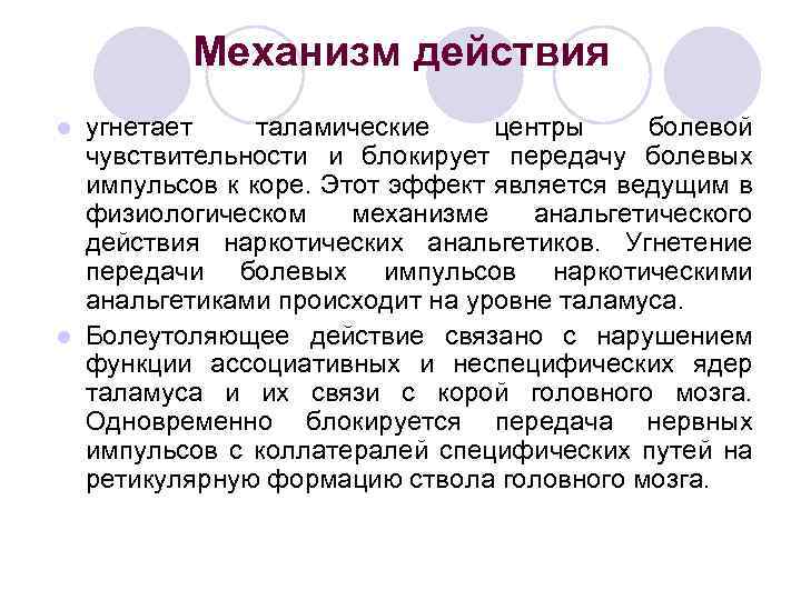 Механизм действия угнетает таламические центры болевой чувствительности и блокирует передачу болевых импульсов к коре.