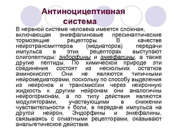 Антиноцицептивная система В нервной системе человека имеется сложная, включающая энкефалиновые пресинаптические тормозящие рецепторы. В