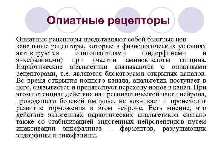 Опиатные рецепторы представляют собой быстрые ион– канальные рецепторы, которые в физиологических условиях активируются олигопептидами