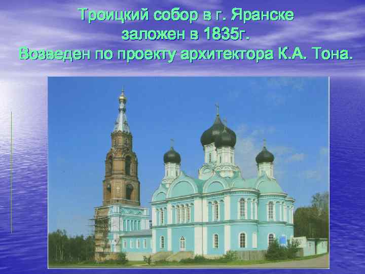 Троицкий собор в г. Яранске заложен в 1835 г. Возведен по проекту архитектора К.