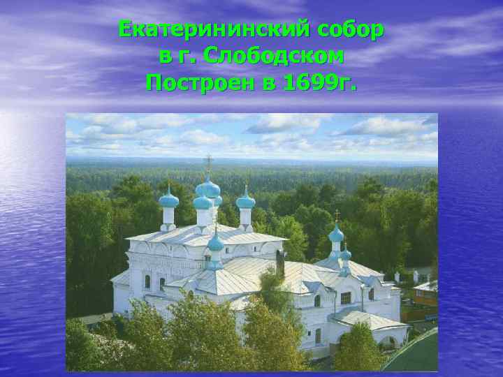 Екатерининский собор в г. Слободском Построен в 1699 г. 