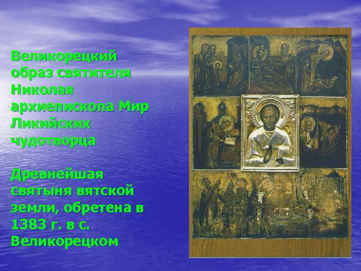 Великорецкий образ святителя Николая архиепископа Мир Ликийских чудотворца Древнейшая святыня вятской земли, обретена в