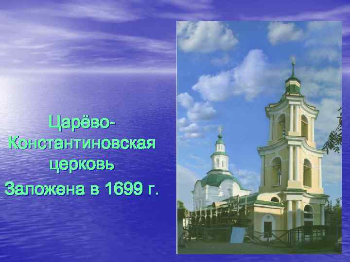 Царёво. Константиновская церковь Заложена в 1699 г. 