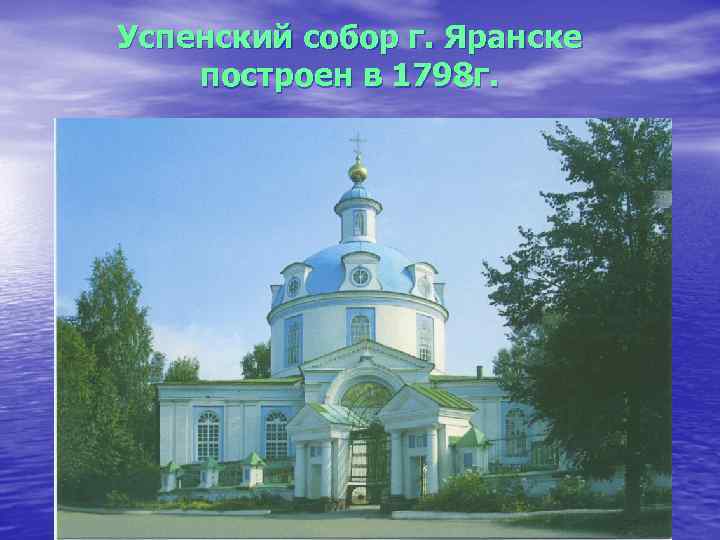 Успенский собор г. Яранске построен в 1798 г. 