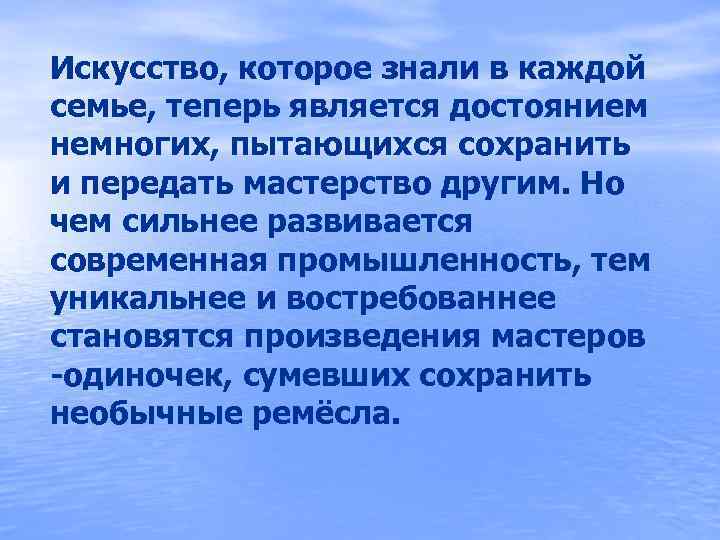 Искусство, которое знали в каждой семье, теперь является достоянием немногих, пытающихся сохранить и передать