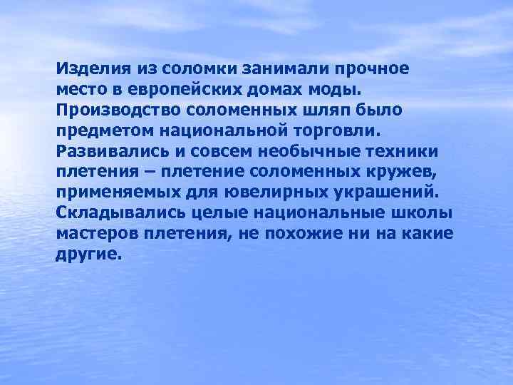 Изделия из соломки занимали прочное место в европейских домах моды. Производство соломенных шляп было