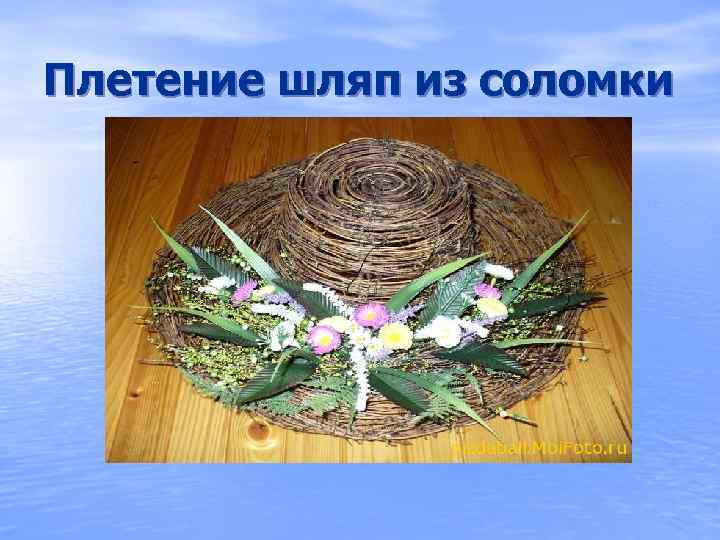 Плетение шляп из соломки 