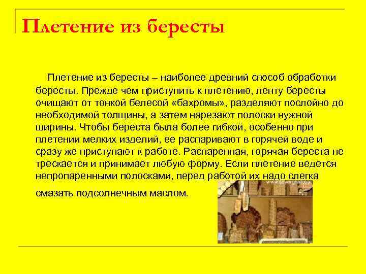 Плетение из бересты – наиболее древний способ обработки бересты. Прежде чем приступить к плетению,