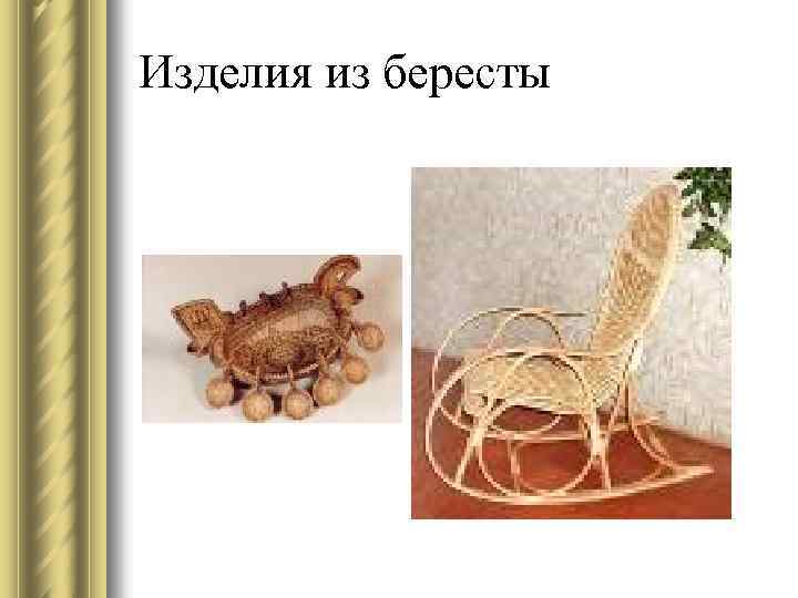 Изделия из бересты 