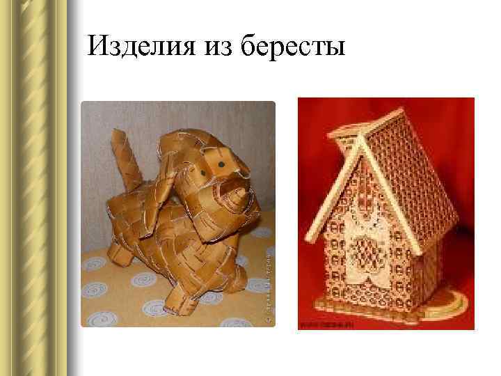 Изделия из бересты 