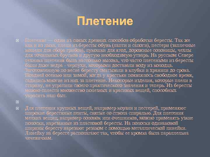 Плетение Плетение — один из самых древних способов обработки бересты. Так же как и