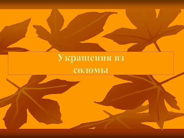 Украшения из соломы 