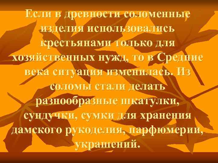 Если в древности соломенные изделия использовались крестьянами только для хозяйственных нужд, то в Средние