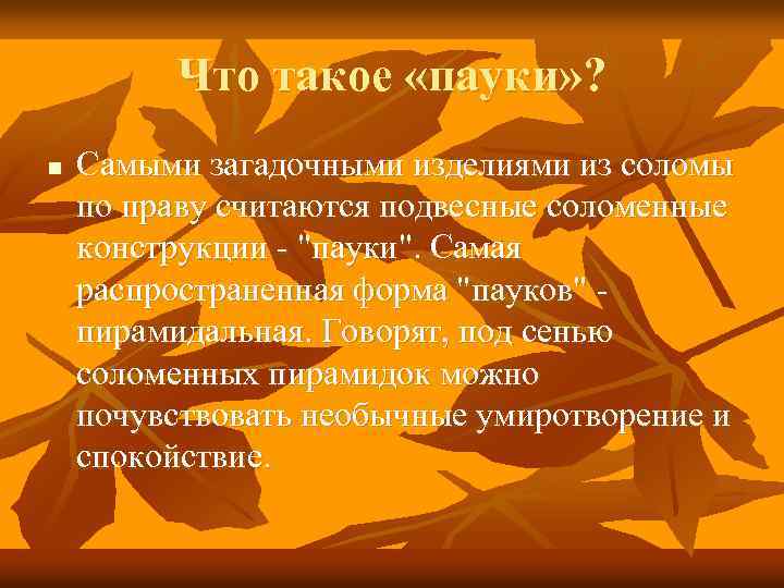 Что такое «пауки» ? n Самыми загадочными изделиями из соломы по праву считаются подвесные