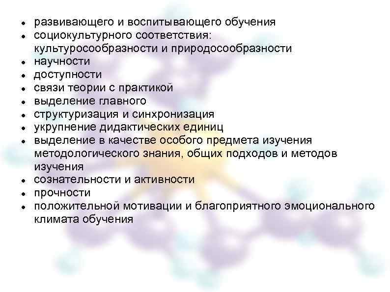  развивающего и воспитывающего обучения социокультурного соответствия: культуросообразности и природосообразности научности доступности связи теории