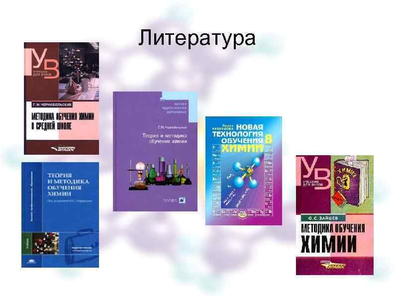 Литература 