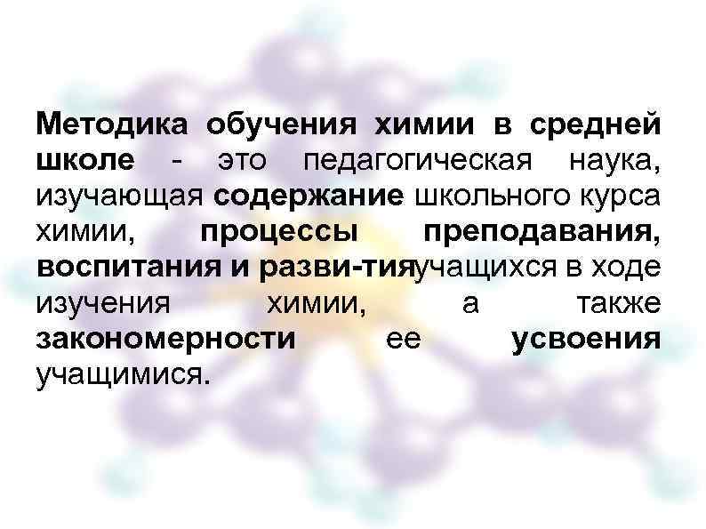 Формы обучения химия