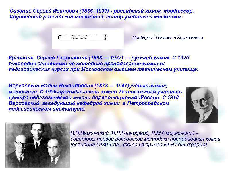 Созонов Сергей Иванович (1866– 1931) - российский химик, профессор. Крупнейший российский методист, автор учебника