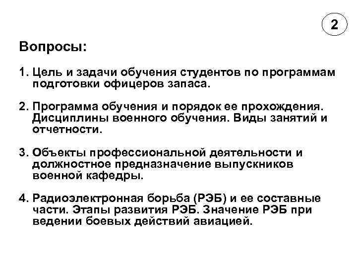 2 Вопросы: 1. Цель и задачи обучения студентов по программам подготовки офицеров запаса. 2.