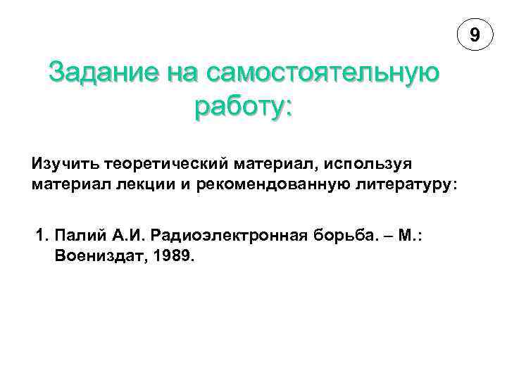 9 Задание на самостоятельную работу: Изучить теоретический материал, используя материал лекции и рекомендованную литературу: