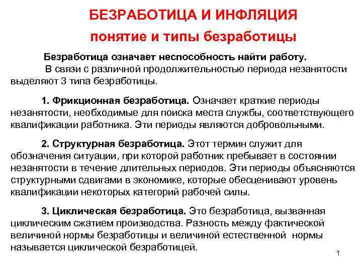 Безработицей называют преобладание спроса на рабочую. Понятие по безработице. Виды инфляции и безработицы. Термины по безработице. Безработица, вызванная циклическим сжатием производства.