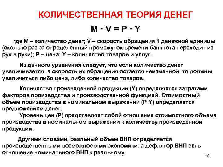 КОЛИЧЕСТВЕННАЯ ТЕОРИЯ ДЕНЕГ M·V=P·Y где M – количество денег; V – скорость обращения 1